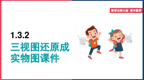 高中数学北师大版必修二《第一章立体几何初步1-3-2由三视图还原成实物图》教学课件