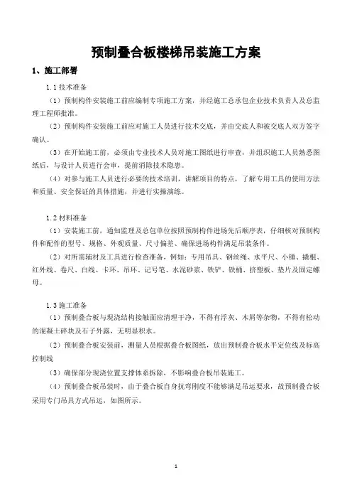 预制叠合板楼梯吊装施工方案