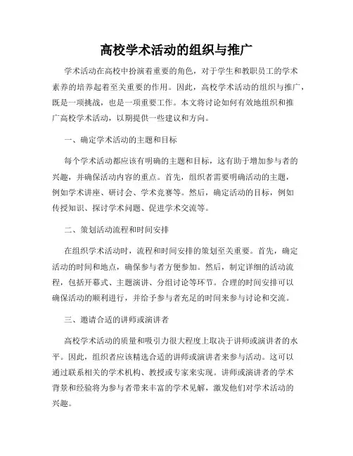 高校学术活动的组织与推广