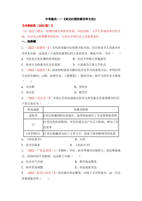 2022中考通关——《宋元时期的都市和文化》