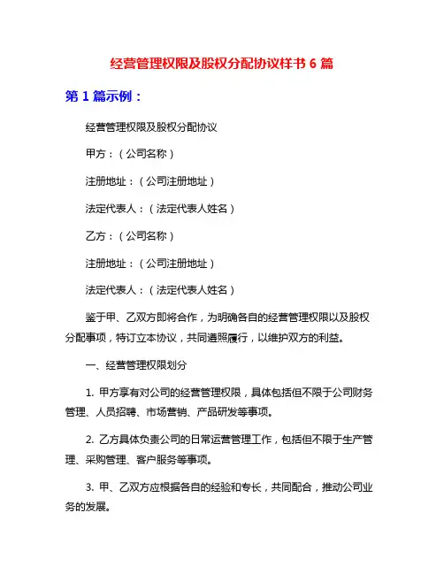 经营管理权限及股权分配协议样书6篇