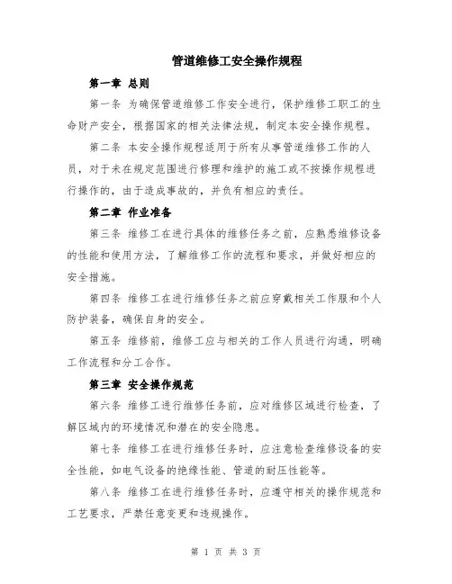 管道维修工安全操作规程