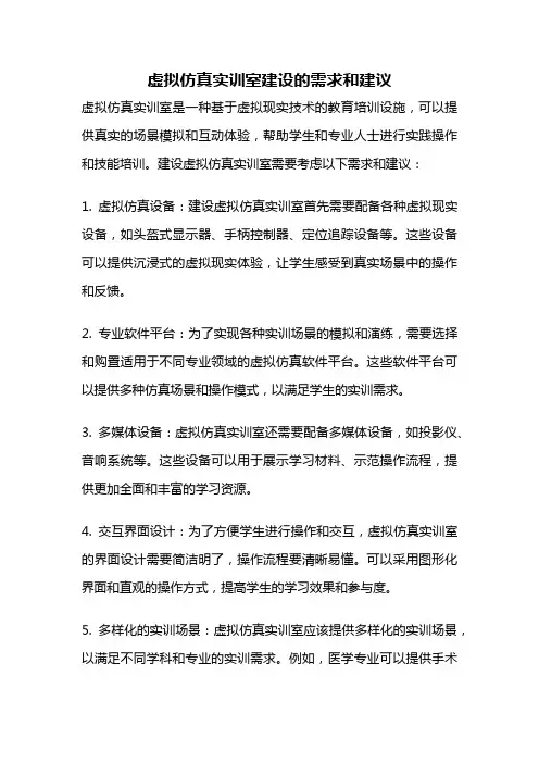 虚拟仿真实训室建设的需求和建议