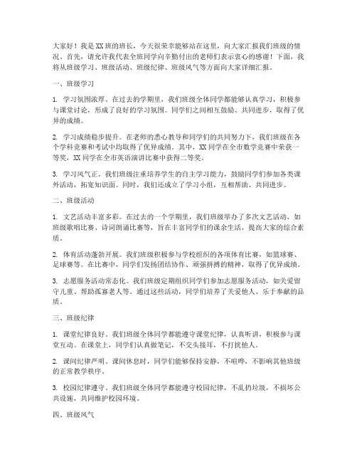 汇报班级情况的发言稿