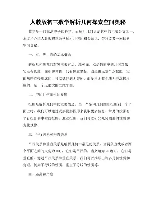 人教版初三数学解析几何探索空间奥秘