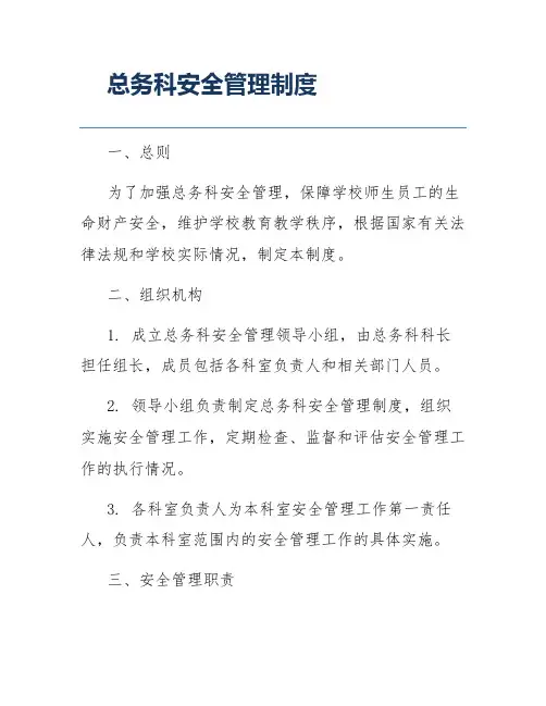 总务科安全管理制度