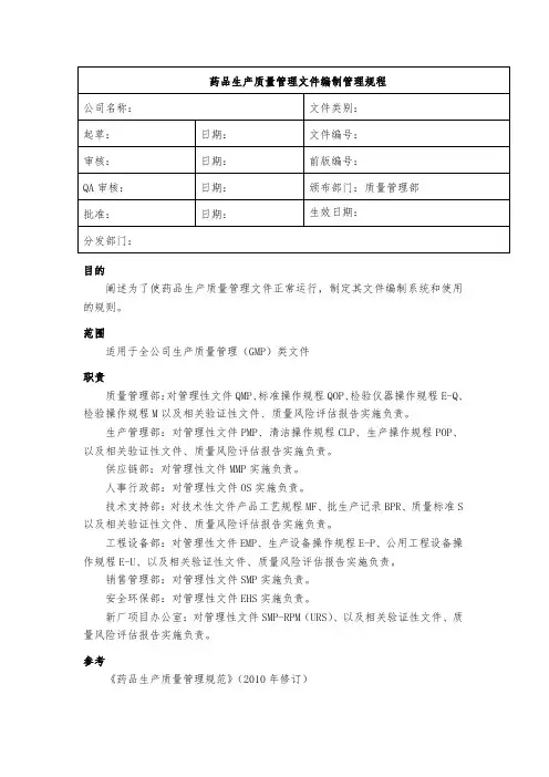 药品生产质量管理文件编制管理规程(GD)