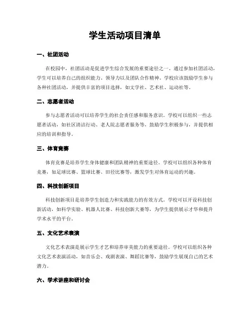 学生活动项目清单