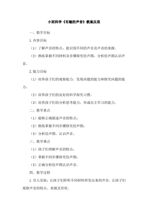 小班科学《有趣的声音》教案反思