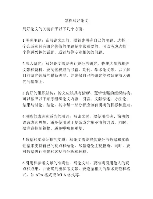 怎样写好论文