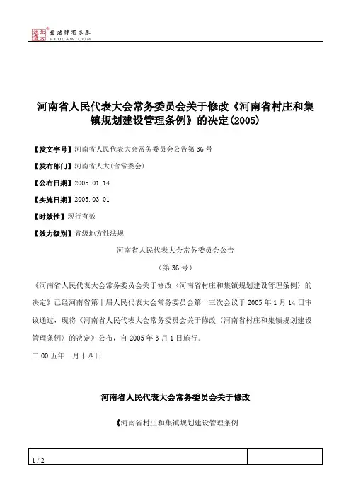 河南省人民代表大会常务委员会关于修改《河南省村庄和集镇规划建设管理条例》的决定(2005)