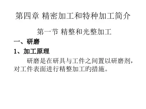 精密加工和特种加工简介