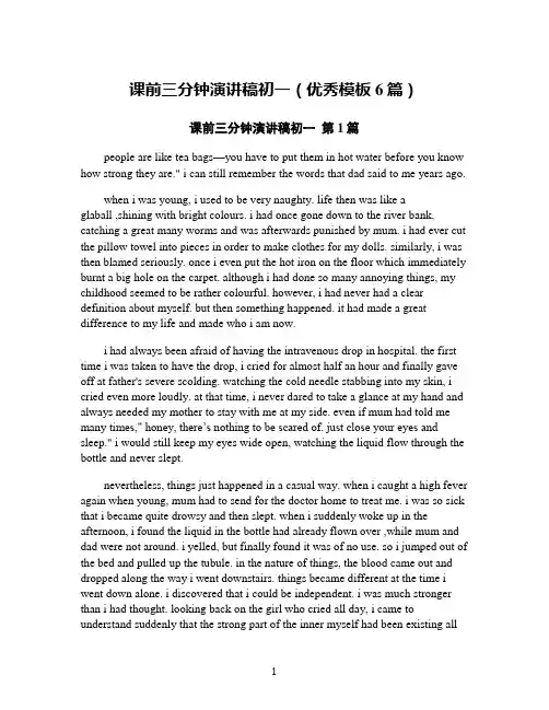 课前三分钟演讲稿初一(优秀模板6篇)