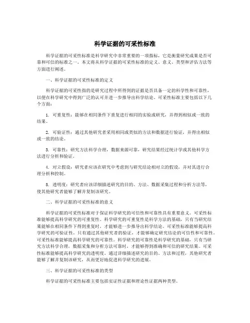 科学证据的可采性标准