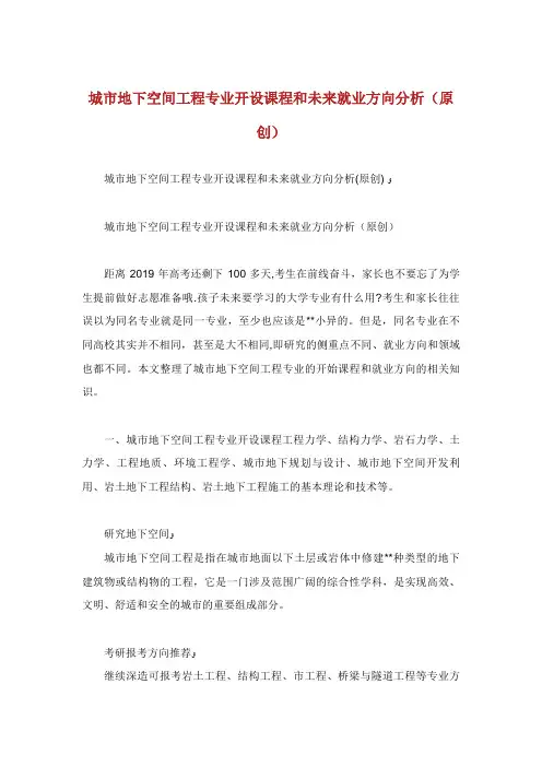 城市地下空间工程专业开设课程和未来就业方向分析(原创)