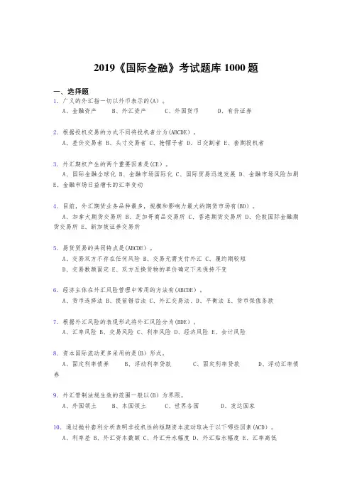 精编新版2019《国际金融》完整题库1000题(答案)