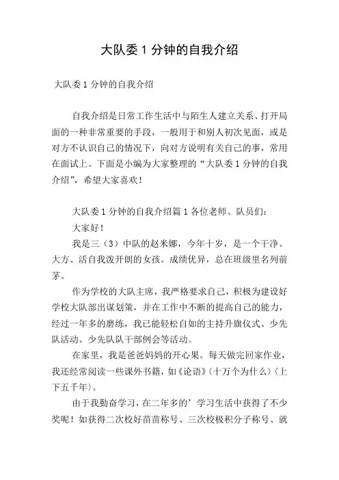 大队委1分钟的自我介绍