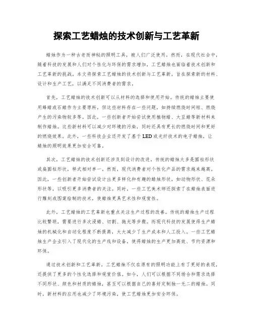 探索工艺蜡烛的技术创新与工艺革新
