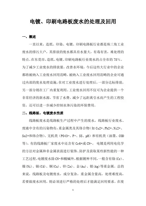 关于电镀、线路板的废水处理及回用2011-5-24
