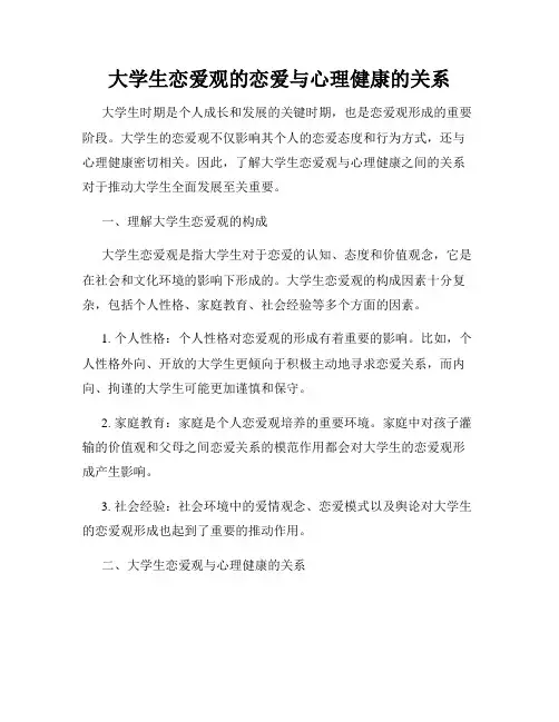 大学生恋爱观的恋爱与心理健康的关系