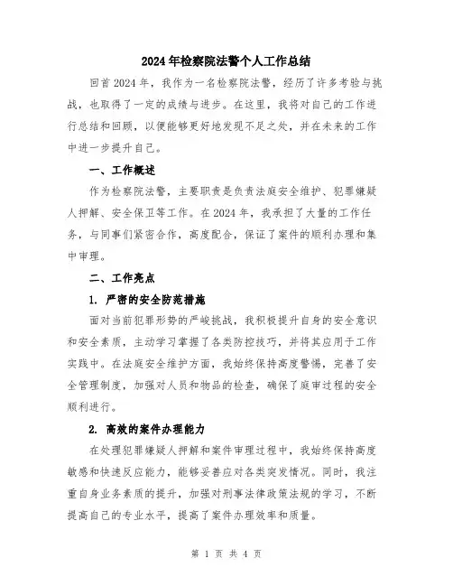 2024年检察院法警个人工作总结