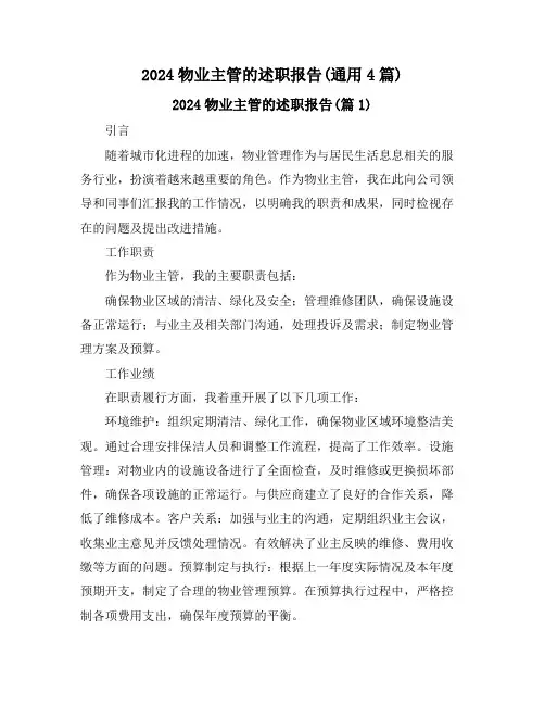 2024物业主管的述职报告(通用4篇)