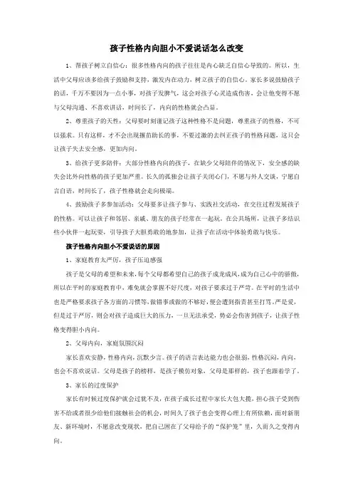 孩子性格内向胆小不爱说话怎么改变