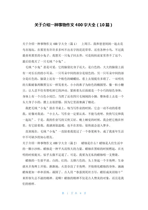 关于介绍一种事物作文400字大全(10篇)