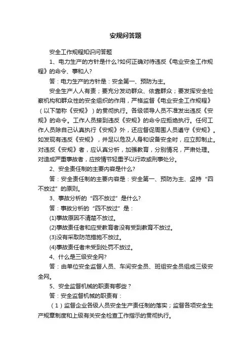 安规问答题