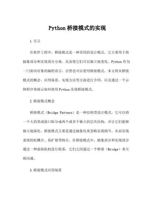 Python桥接模式的实现