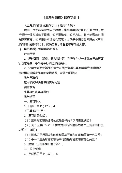 《三角形面积》的教学设计（通用11篇）