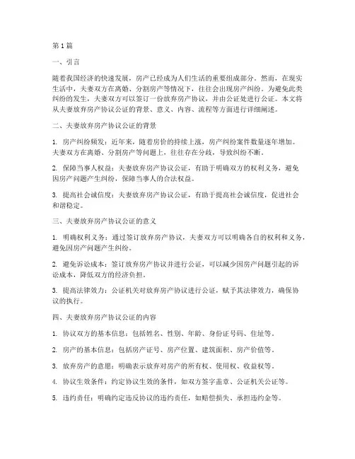 夫妻放弃房产协议公证(3篇)