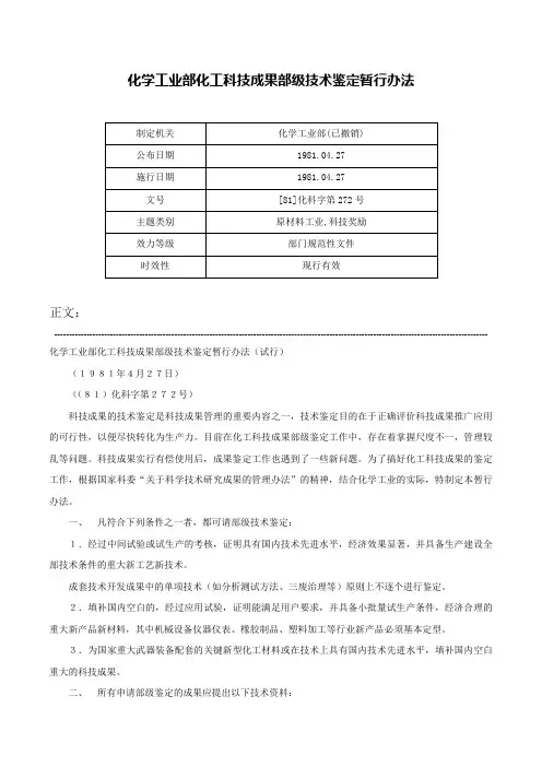 化学工业部化工科技成果部级技术鉴定暂行办法-[81]化科字第272号