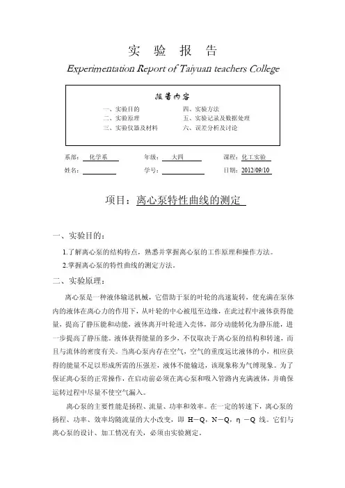 离心泵特性曲线的测定实验报告