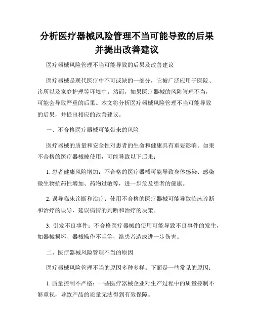 分析医疗器械风险管理不当可能导致的后果并提出改善建议