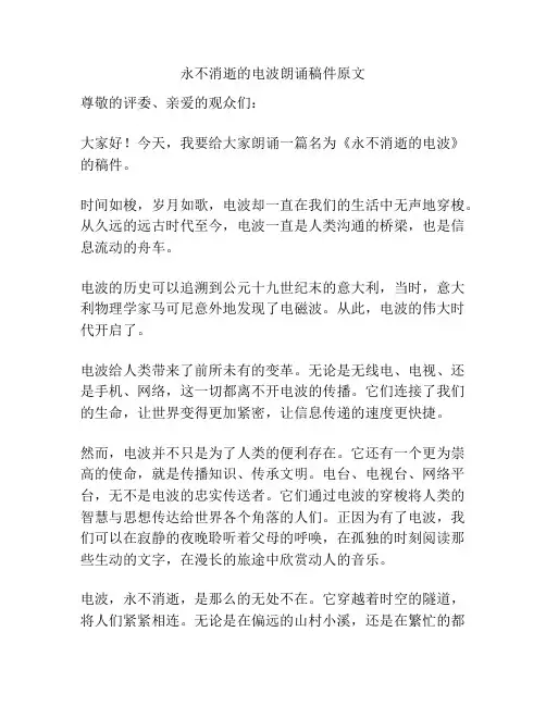 永不消逝的电波朗诵稿件原文