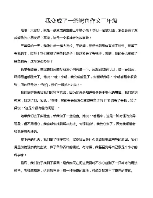 我变成了一条鳄鱼作文三年级