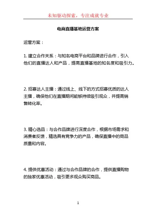 电商直播基地运营方案 (2)