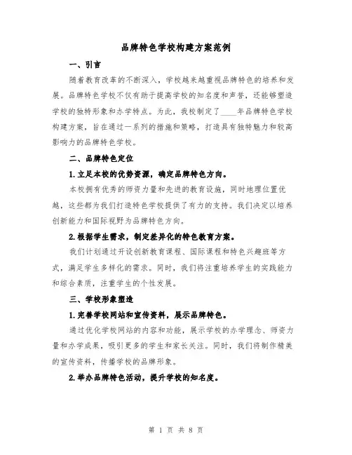 品牌特色学校构建方案范例（三篇）