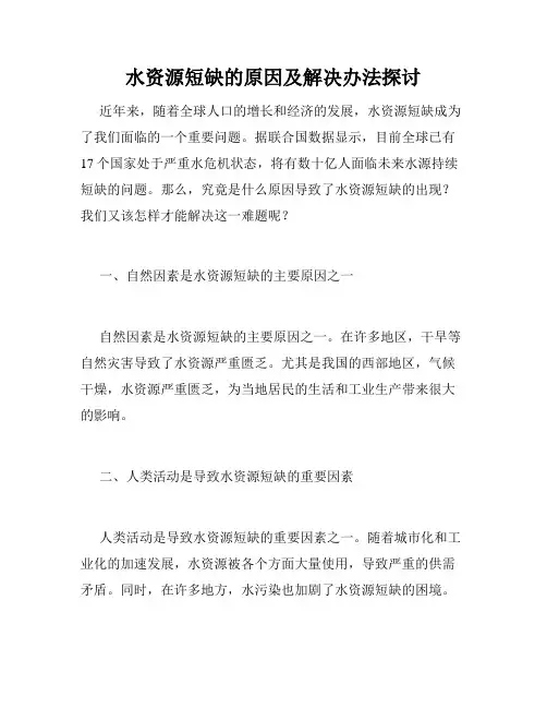 水资源短缺的原因及解决办法探讨