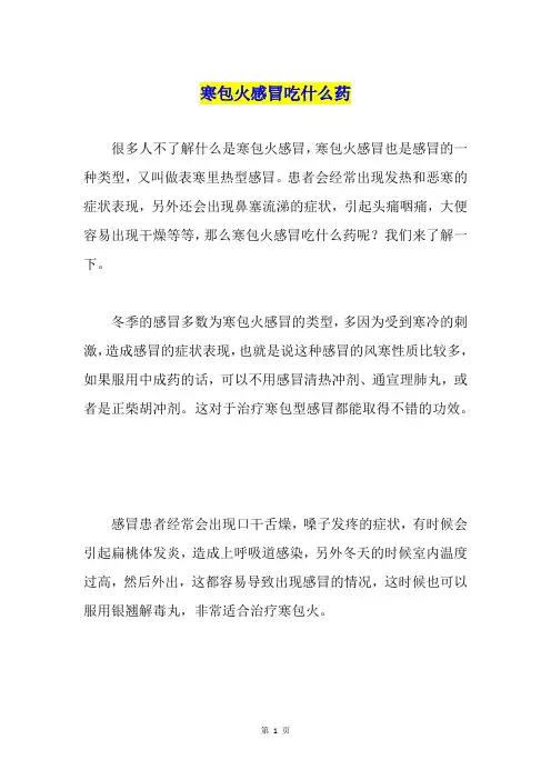 寒包火感冒吃什么药