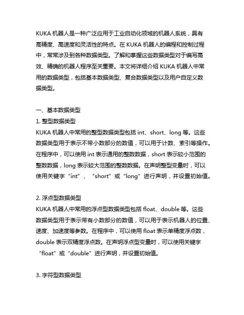 kuka机器人中常用的数据类型