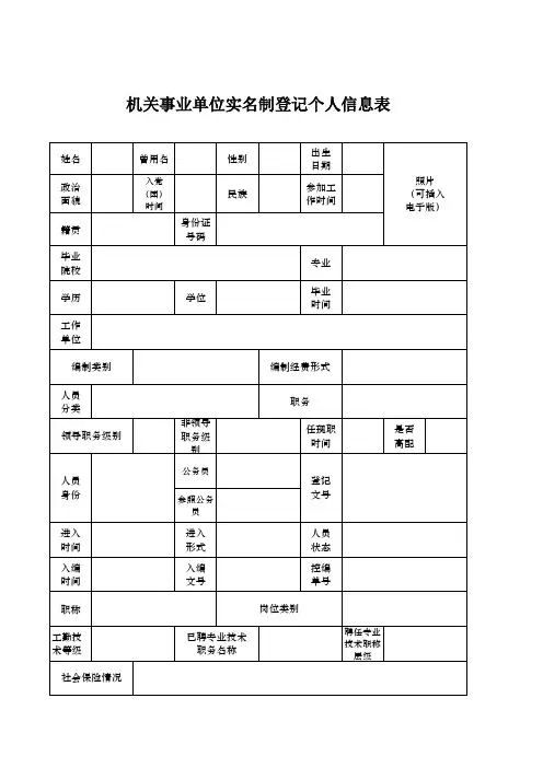 实名制登记个人信息表