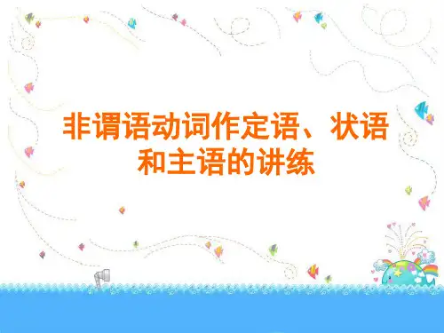 非谓语动词做定语状语和主语的讲练
