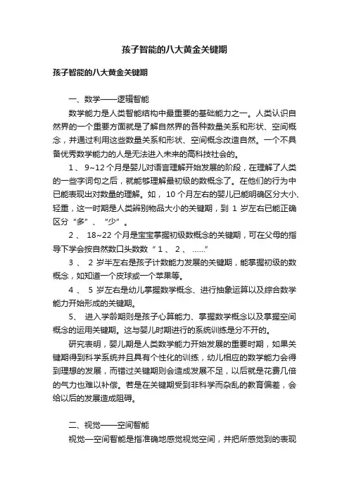 孩子智能的八大黄金关键期