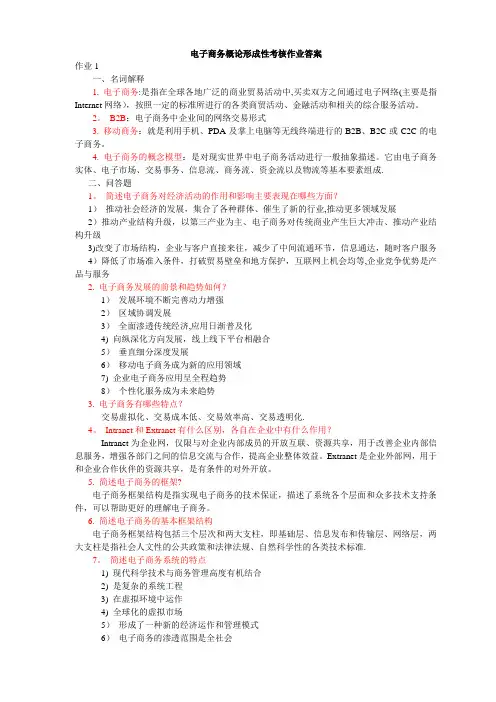 电大电子商务概论形成性考核册作业答案