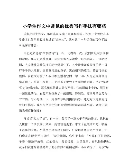 小学生作文中常见的优秀写作手法有哪些