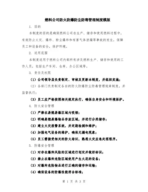 燃料公司防火防爆防尘防毒管理制度模版