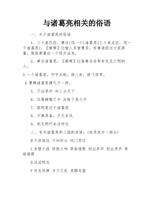 与诸葛亮相关的俗语