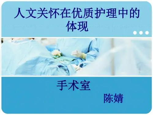 人文关怀在优质护理服务中的体现